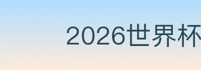 2026世界杯APP下载 logo